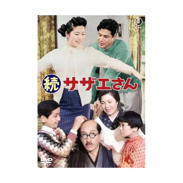【取寄商品】DVD/邦画/続サザエさん【Pアップ