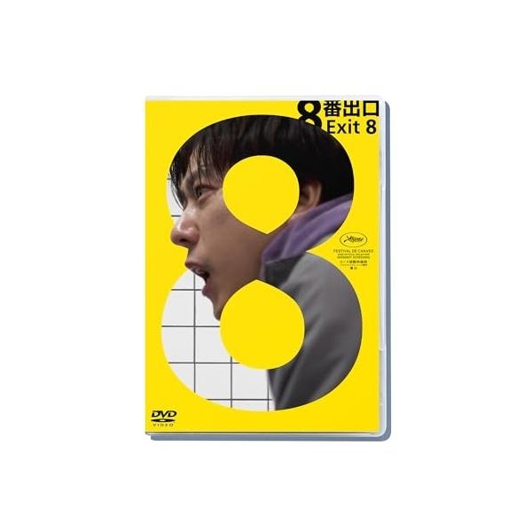 【取寄商品】DVD/邦画/映画 『8番出口』 (通常版)