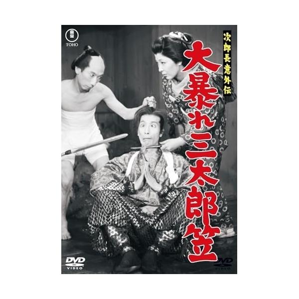 【取寄商品】DVD/邦画/次郎長意外伝 大暴れ三太郎笠