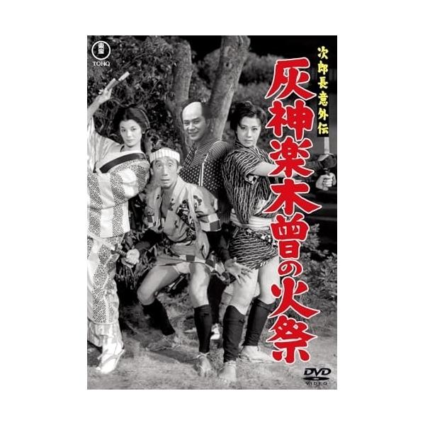 【取寄商品】DVD/邦画/次郎長意外伝 灰神楽木曾の火祭【Pアップ