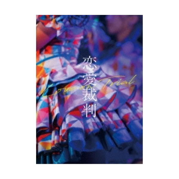 【取寄商品】DVD/邦画/恋愛裁判 (本編ディスク+特典ディスク)