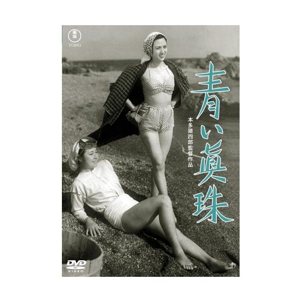 【取寄商品】DVD/邦画/青い真珠