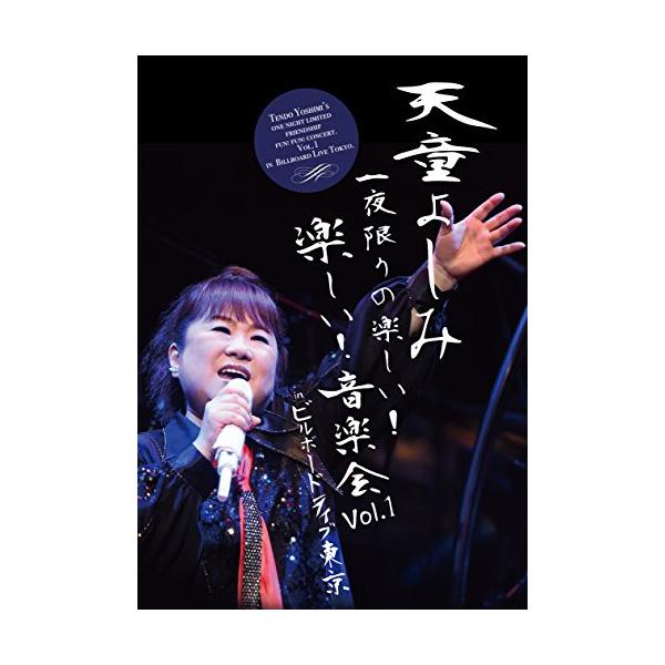 DVD/天童よしみ/天童よしみ 一夜限りの楽しい!楽しい!音楽会 Vol.1 in ビルボードライブ東京