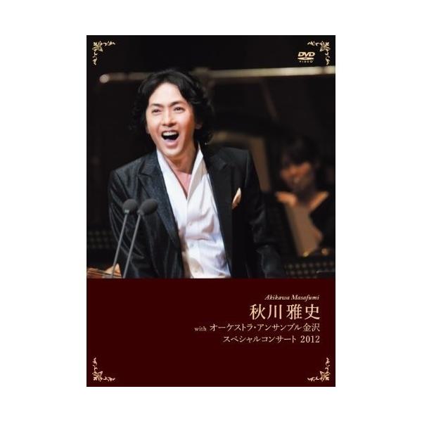 DVD/秋川雅史/秋川雅史 with オーケストラ・アンサンブル金沢 スペシャルコンサート 2012 (本編ディスク+特典ディスク)