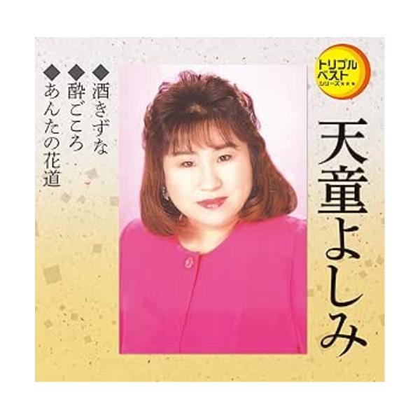 Cd 天童よしみ 酒きずな 酔いごころ あんたの花道 歌詞付 サプライズweb 通販 Paypayモール