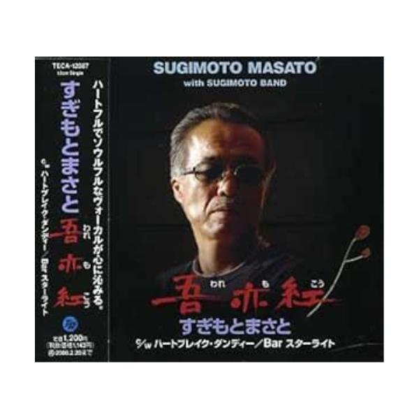 [Release date: February 21, 2007]すぎもとまさと (スギモトマサト すぎもとまさと)2007年2月21日 発売ちあき哲也作詞/杉本眞人作曲によるシングル。'団塊の世代の人たちを中心に、これまで生きてきた自分と...
