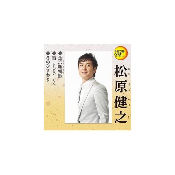 Cd 松原健之 金沢望郷歌 雪シングルバージョン 冬のひまわり 歌詞付 Buyee Buyee 提供一站式最全面最專業現地yahoo Japan拍賣代bid代拍代購服務