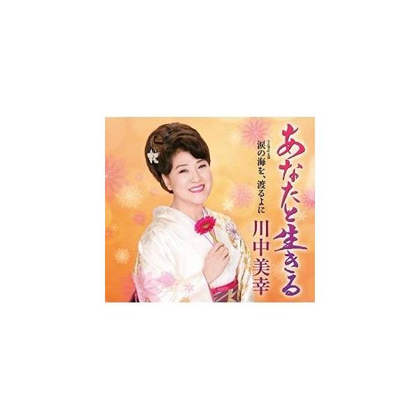 CD/川中美幸/あなたと生きる coupling with 涙の海を、渡るよに