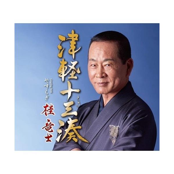 CD/桂竜士/津軽十三湊 C/W やすらぎ (メロ譜、ワンポイントアドバイス付)