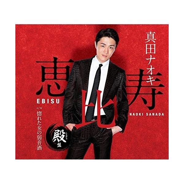 CD/真田ナオキ/恵比寿 殿盤 (メロ譜、ワンポイントアドバイス付)