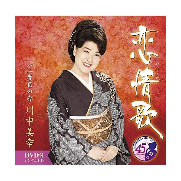 CD/川中美幸/恋情歌 C/W 二度目の春 (CD+DVD) (メロ譜、ワンポントアドバイス付)