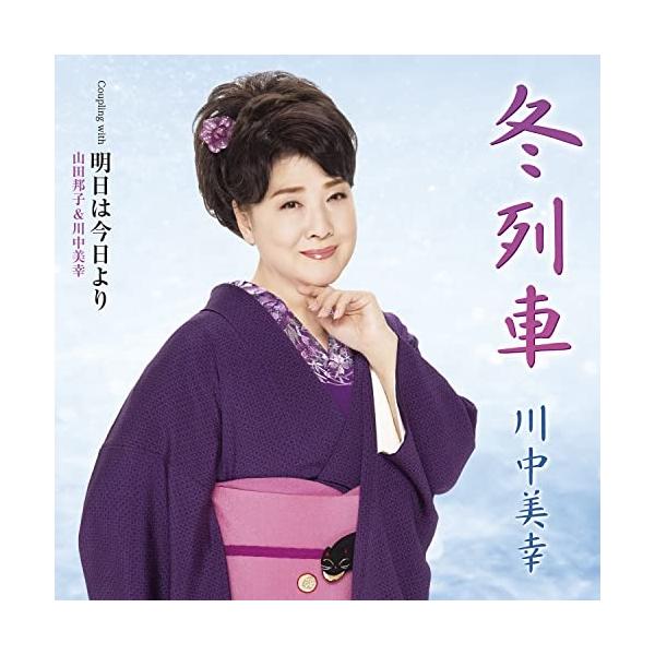 CD/川中美幸/冬列車 C/W 明日は今日より (メロ譜、ワンポイントアドバイス付)