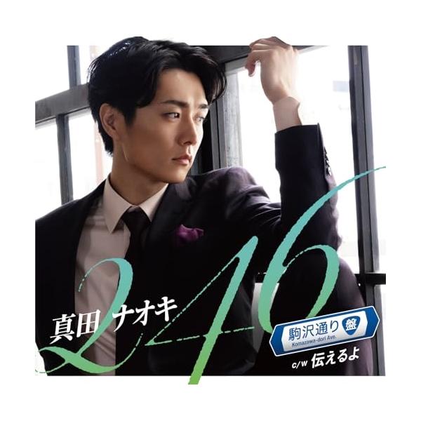 CD/真田ナオキ/246 (メロ譜付) (駒沢通り盤)