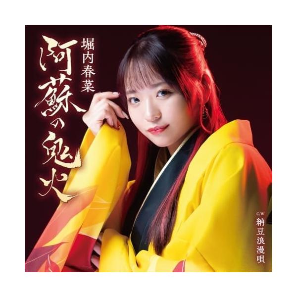 [Release date: July 16, 2025]堀内春菜 (ホリウチハルナ ほりうちはるな)2025年7月16日 発売テイチクレコード待望の女性演歌歌手デビュー!北山たけしプロデュースで演歌界に新風を巻き起こします!独立した北山た...