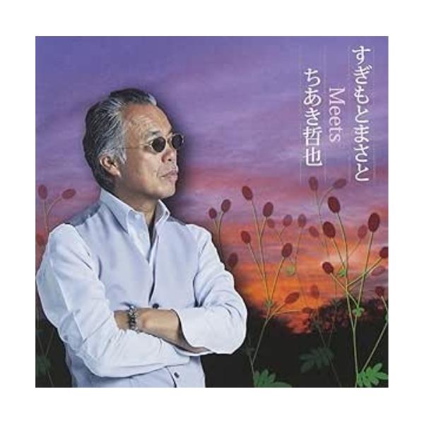 [Release date: July 17, 2013]すぎもとまさと (スギモトマサト すぎもとまさと)2013年7月17日 発売作詞家ちあき哲也、作曲家”すぎもとまさと”のコンビニよる作品集。歌唱はすぎもと。ヒット曲「吾亦紅」「かもめ...