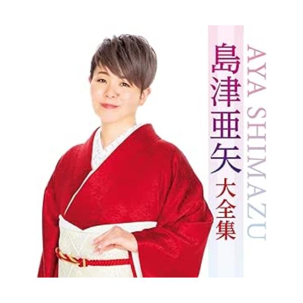 テイチク CD/島津亜矢/島津亜矢大全集 : サプライズweb - 通販 - Yahoo