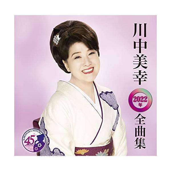 CD/川中美幸/川中美幸2022年全曲集