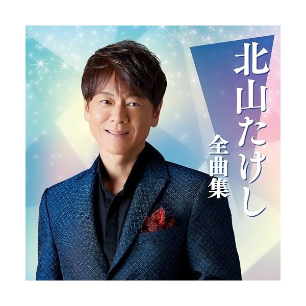 CD/北山たけし/北山たけし全曲集【Pアップ