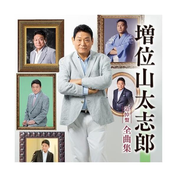 [Release date: October 15, 2025]増位山太志郎 (マスイヤマタイシロウ ますいやまたいしろう)2025年10月15日 発売ヒット曲、代表曲、人気曲を一枚に凝縮したアーティストの魅力満載の全曲集!ありがとう…親方...