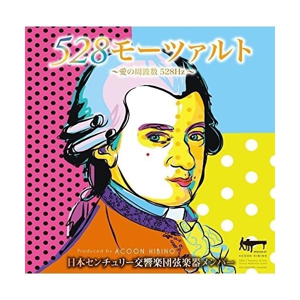 528モーツァルト〜愛の周波数528Hz〜/日本センチュリー交響楽団弦楽器メンバー[CD]【返品種別A】