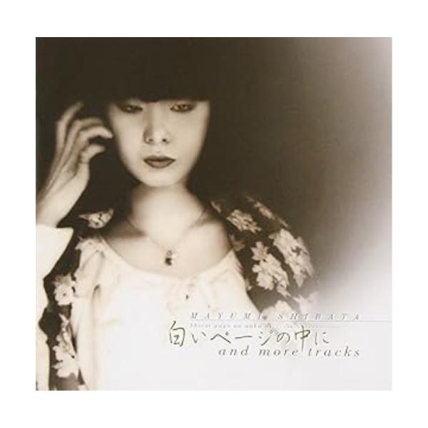 CD/柴田まゆみ/白いページの中に and more tracks