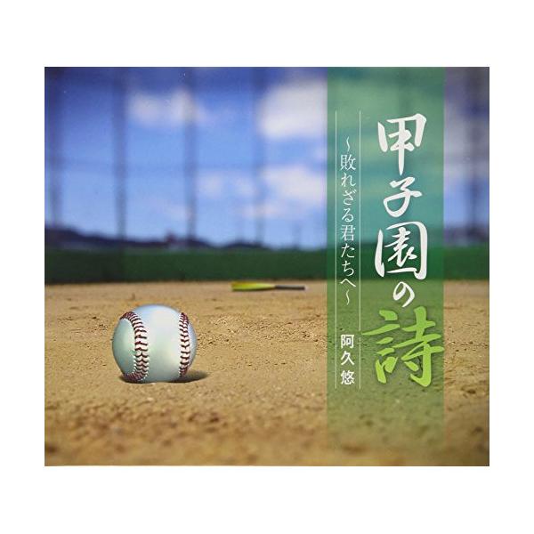 CD/阿久悠/甲子園の詩〜敗れざる君たちへ〜