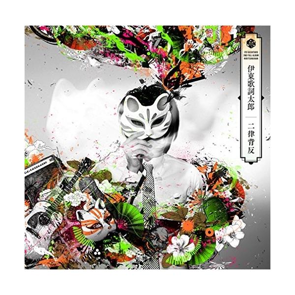 トイズファクトリー CD/伊東歌詞太郎/二律背反 : サプライズweb