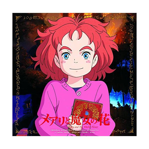 CD/村松崇継/メアリと魔女の花 オリジナル・サウンドトラック