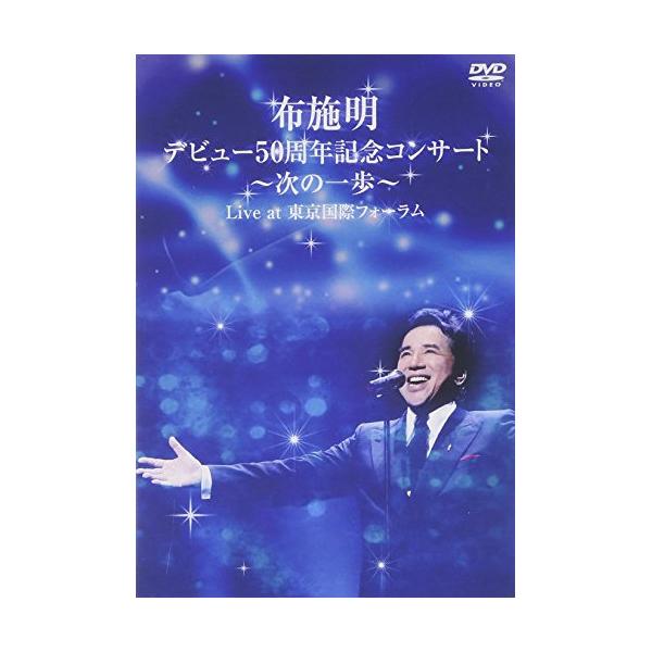 DVD/布施明/布施明 デビュー50周年記念コンサート〜次の一歩〜 Live at 東京国際フォーラム【Pアップ