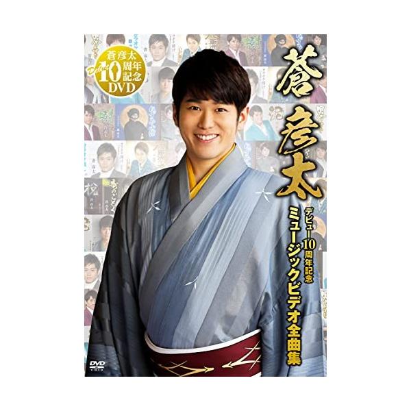 DVD/蒼彦太/デビュー10周年記念 ミュージックビデオ全曲集