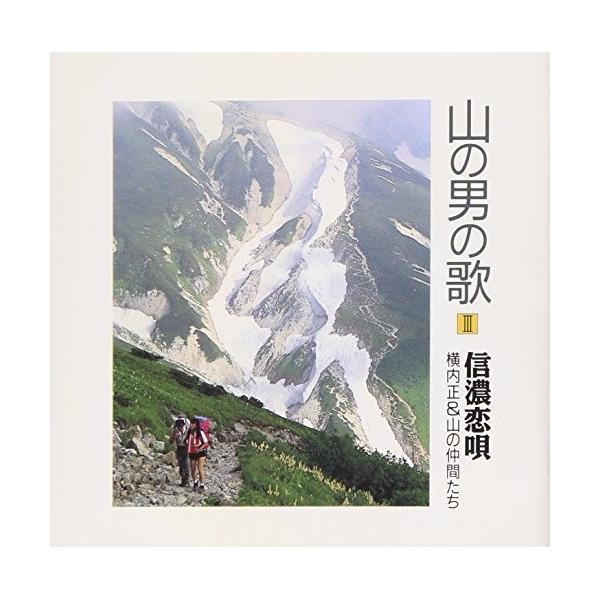 CD/横内正&amp;山の仲間たち/山の男の歌3 信濃恋唄