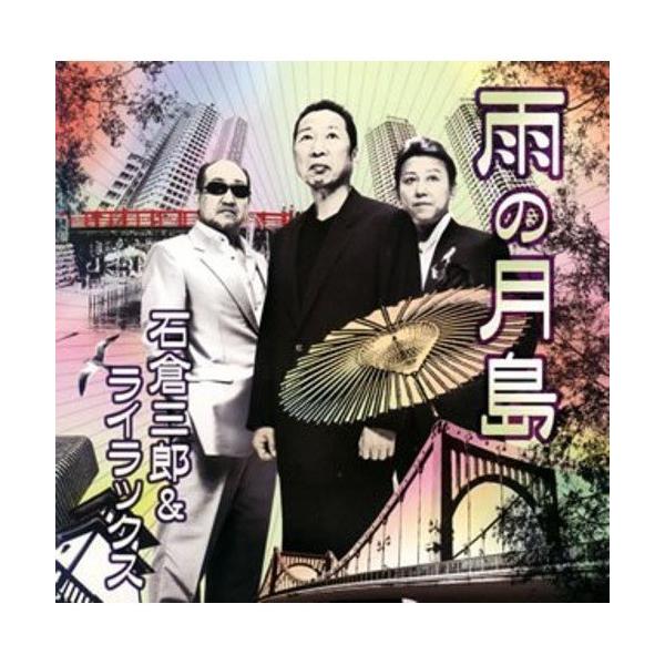 CD/石倉三郎/雨の月島/警告