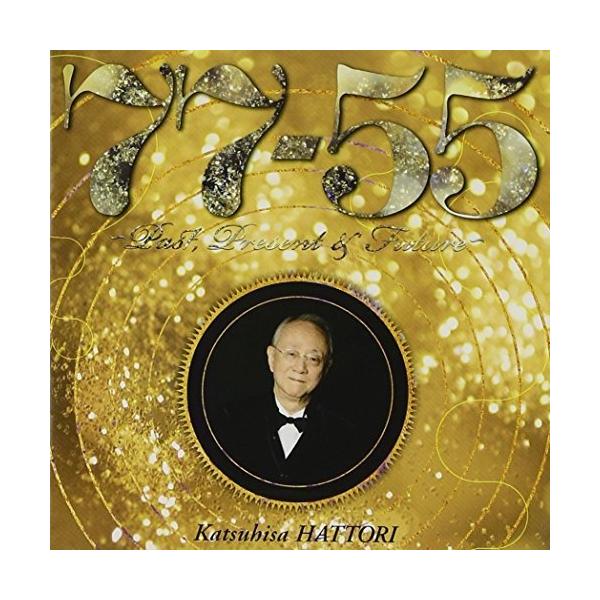 CD/服部克久/77-55 〜Past, Present &amp; Future〜
