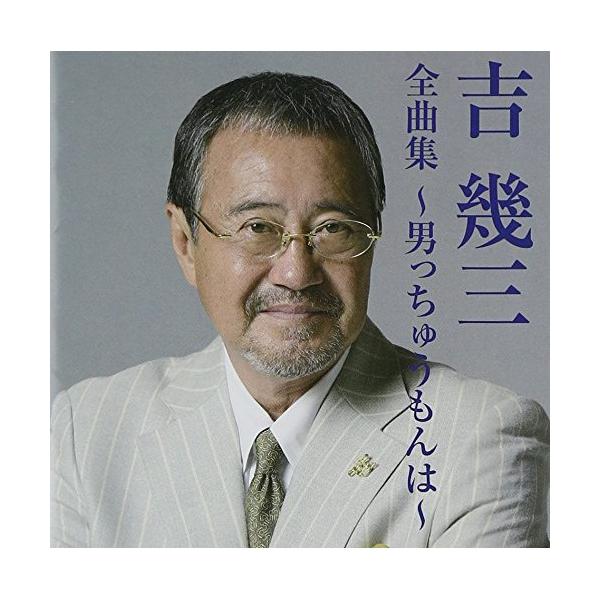 Cd 吉幾三の通販 価格比較 価格 Com