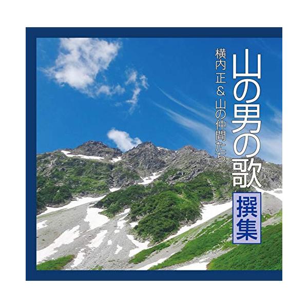CD/横内正&amp;山の仲間たち/山の男の歌 撰集 (歌詞付)