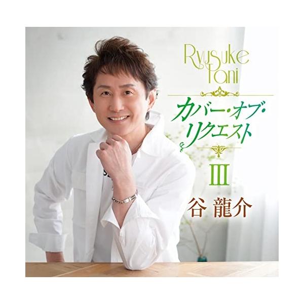 CD/谷龍介/カバー・オブ・リクエストIII