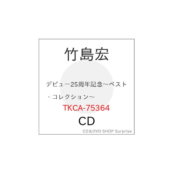 ▼CD/竹島宏/デビュー25周年記念〜ベスト・コレクション〜