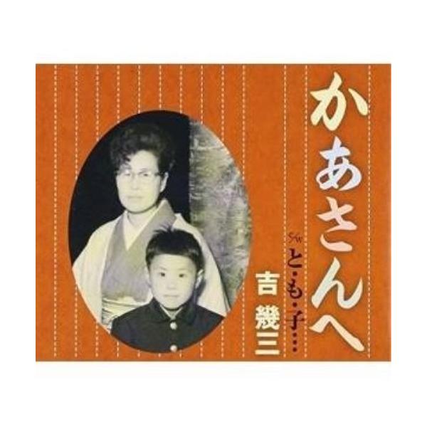 Cd 吉幾三 かあさんへ と も 子 サプライズweb 通販 Paypayモール