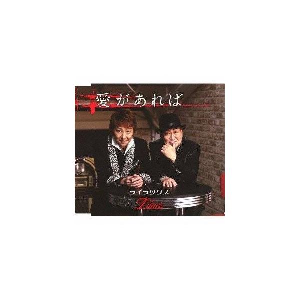 CD/ライラックス/石倉三郎/愛があれば/燻し銀の唄