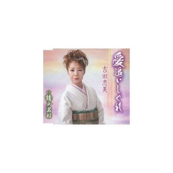 CD/吉田恵美/愛追いしぐれ/請戸男船