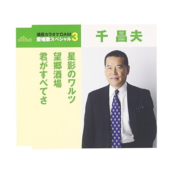 通信カラオケdam 愛唱歌スペシャル3 星影のワルツ 望郷酒場 君がすべてさの価格と最安値 おすすめ通販を激安で