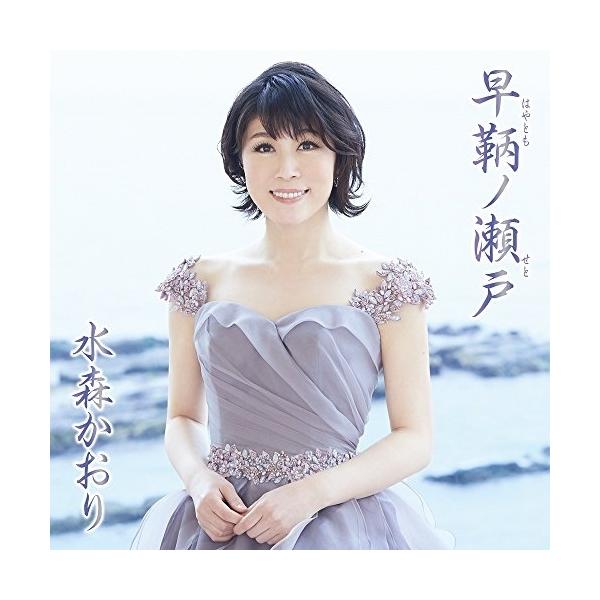 Cd 水森かおり 早鞆ノ瀬戸 C W 宇和島 別れ波 歌詞付 タイプa Buyee Buyee 日本の通販商品 オークションの代理入札 代理購入