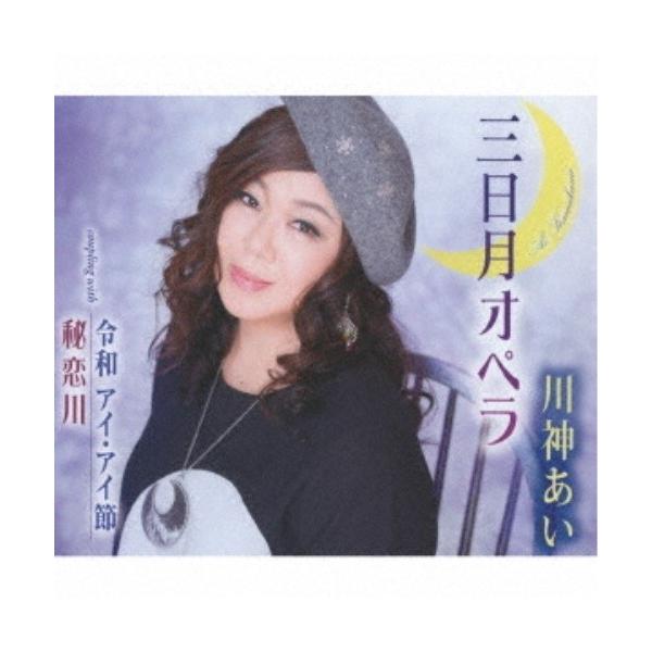 [Release date: April 1, 2020]川神あい (カワカミアイ かわかみあい)2020年4月1日 発売川神あい、一年ぶりの新曲。恋するふたりの愛情を歌った「三日月オペラ」を収録。作詞家・阿久悠の遺作に、伊藤薫がメロディー...