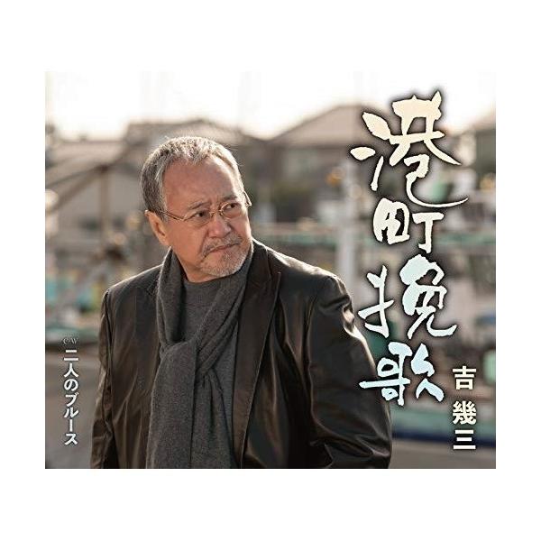 Cd 吉幾三の通販 価格比較 価格 Com