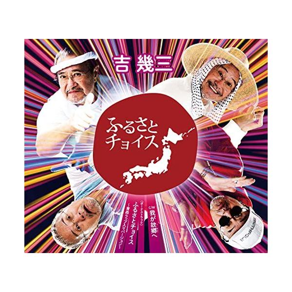 Cd 吉幾三 ふるさとチョイス 我が故郷へ ふるさとチョイス 青森ラップ入りバージョン 歌詞カード メロ譜付 サプライズweb 通販 Paypayモール