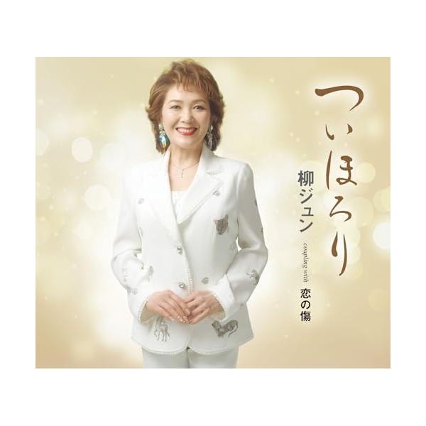 CD/柳ジュン/ついほろり/恋の傷 (歌詞カード、メロ譜付)