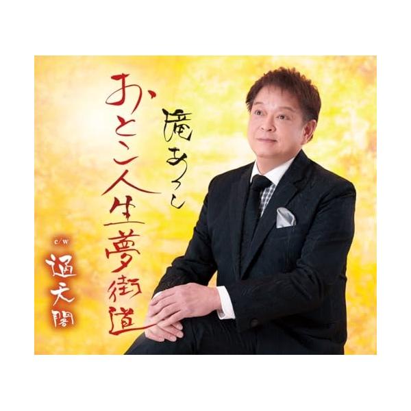 CD/滝あつし/おとこ人生 夢街道/通天閣 (歌詞カード、メロ譜付)