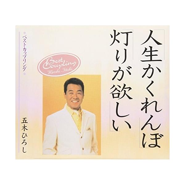 CD/五木ひろし/人生かくれんぼ/灯りが欲しい