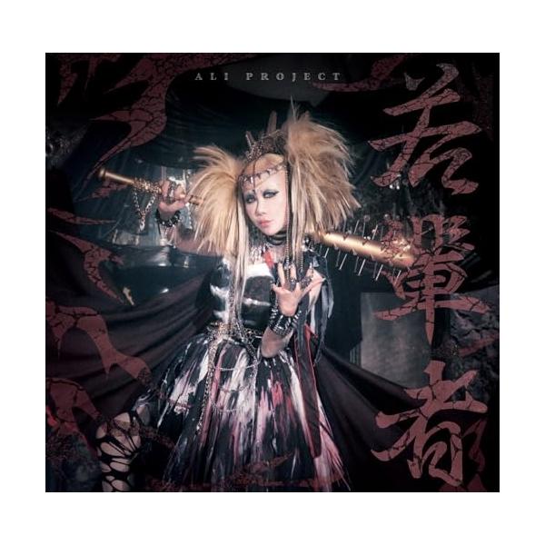 CD/ALI PROJECT/若輩者 (CD+DVD) (初回限定盤)