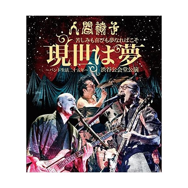 BD/人間椅子/苦しみも喜びも夢なればこそ 現世は夢〜バンド生活二十五年〜 渋谷公会堂公演(Blu-ray)【Pアップ